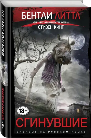 Бентли Литтл - Сгинувшие Бентли Литтл - Сгинувшие обложка книги