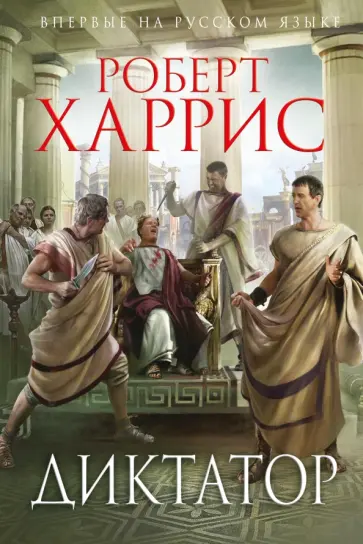 Роберт Харрис - Диктатор Роберт Харрис - Диктатор обложка книги