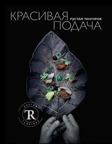 Рустам Тангиров - Красивая подача обложка книги