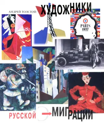 Андрей Толстой - Художники русской эмиграции обложка книги