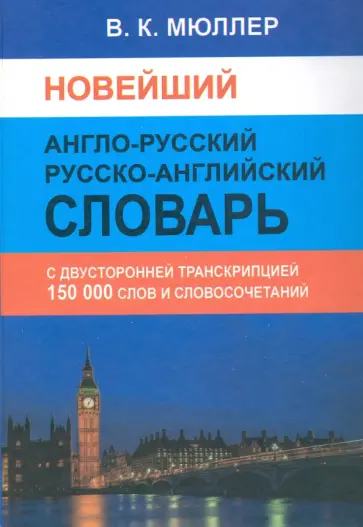Владимир Мюллер - Новейший англо-русский русско-английский словарь. 150 000 слов (с двусторонней транскрипцией) обложка книги