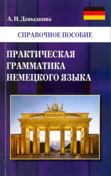 Алина Давыдкина - Практическая грамматика немецкого языка обложка книги