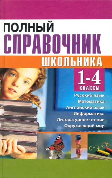 Соколова, Сомова - Полный справочник школьника. 1-4 классы. Русский язык, математика, английский язык, информатика Соколова, Сомова - Полный справочник школьника. 1-4 классы. Русский язык, математика, английский язык, информатика обложка книги
