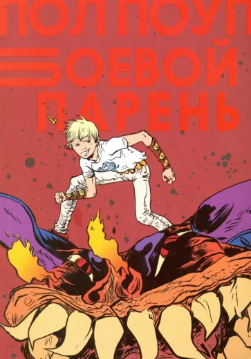 Пол Поуп - Боевой Парень Пол Поуп - Боевой Парень обложка книги