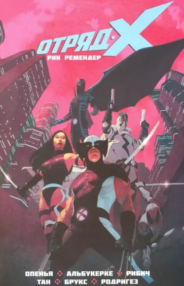 Рик Ремендер - Отряд Икс. Том 1. Полное собрание Рик Ремендер - Отряд Икс. Том 1. Полное собрание обложка книги