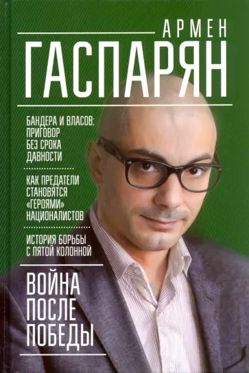 Армен Гаспарян - Война после Победы. Бандера и Власов. Приговор без срока давности обложка книги