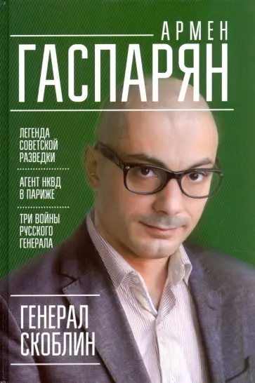Армен Гаспарян - Генерал Скоблин. Легенда советской разведки обложка книги