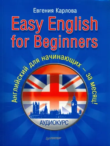 Евгения Карлова - Easy English for Beginners. Английский для начинающих +аудио Евгения Карлова - Easy English for Beginners. Английский для начинающих +аудио обложка книги