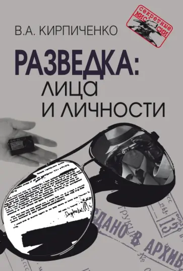 Вадим Кирпиченко - Разведка. Лица и личности обложка книги