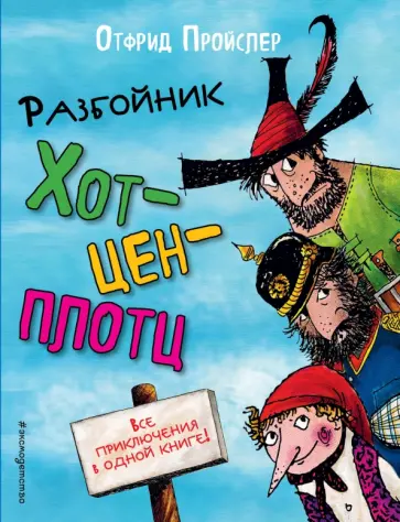 Отфрид Пройслер - Разбойник Хотценплотц Отфрид Пройслер - Разбойник Хотценплотц обложка книги