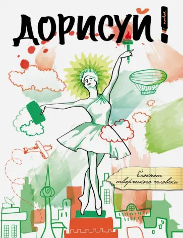 Дорисуй! (Балерина) обложка книги