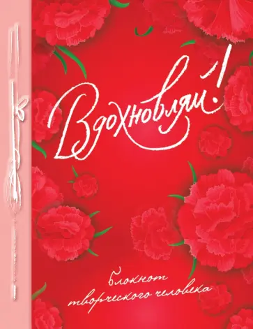 Вдохновляй! Блокнот творческого человека обложка книги