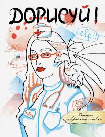 Дорисуй! (Дейнерис) обложка книги