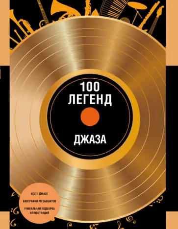 100 легенд джаз-музыки 100 легенд джаз-музыки обложка книги