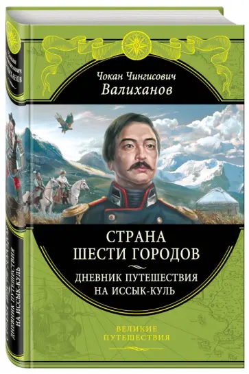 Чокан Валиханов - Страна шести городов. Дневник путешествия на Иссык-Куль Чокан Валиханов - Страна шести городов. Дневник путешествия на Иссык-Куль обложка книги