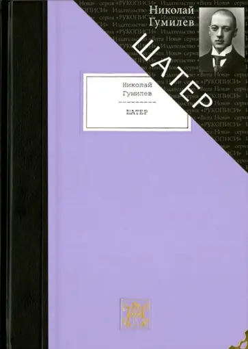 Николай Гумилев - Шатер. Стихотворения и поэмы. Девять поэтических книг Николай Гумилев - Шатер. Стихотворения и поэмы. Девять поэтических книг обложка книги