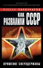Как убивали СССР. Преступление века