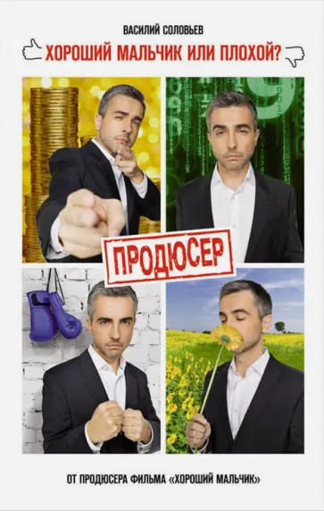 Василий Соловьев - Продюсер обложка книги