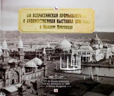 Гройсман, Храповицкий - XVI Всероссийская промышленная и художественная выставка 1896 году в Нижнем Новгороде Гройсман, Храповицкий - XVI Всероссийская промышленная и художественная выставка 1896 году в Нижнем Новгороде обложка книги