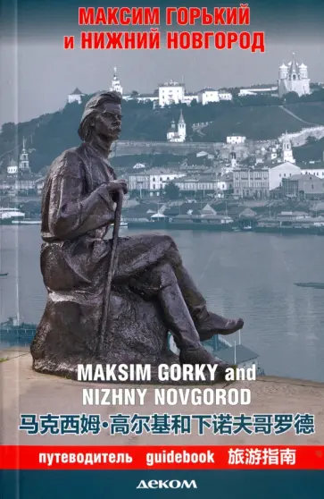 Гройсман, Моторина - Максим Горький и Нижний Новгород. Путеводитель обложка книги