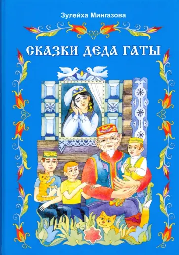 Зулейха Мингазова - Сказки деда Гаты. Татарские сказки обложка книги
