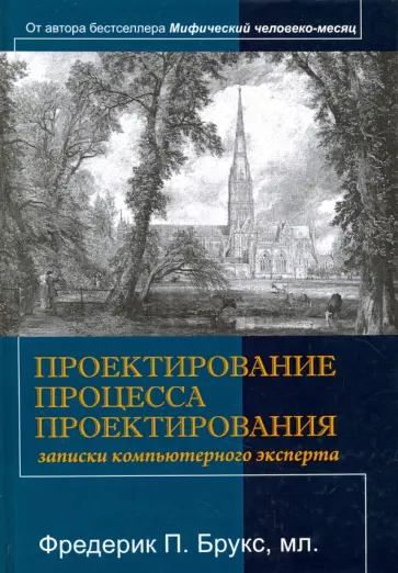 Фредерик Брукс - Проектирование процесса проектирования. Записки компьютерного эксперта обложка книги