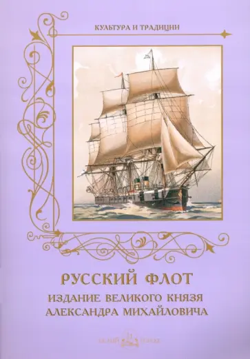 Русский флот. Издание Великого Князя Александра Михайловича обложка книги