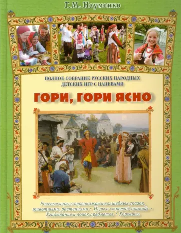 Георгий Науменко - Гори, гори ясно. Полное собрание детских народных игр с напевами: ролевые игры с персонажами Георгий Науменко - Гори, гори ясно. Полное собрание детских народных игр с напевами: ролевые игры с персонажами обложка книги