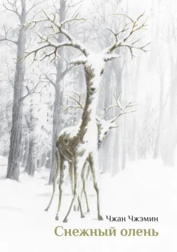 Чжэмин Чжан - Снежный олень обложка книги