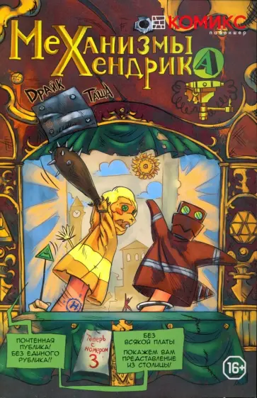 Драйк - Механизмы Хендрика. Графическая история. Часть 3 обложка книги