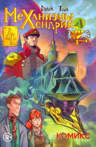 Драйк - Механизмы Хендрика. Часть 4 обложка книги