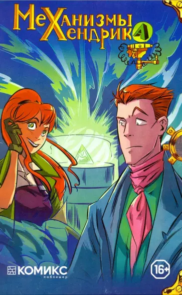 Драйк - Механизмы Хендрика, часть 1-4 в коробке обложка книги