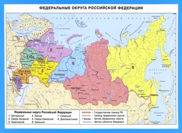 Федеральные округа Российской Федерации обложка книги