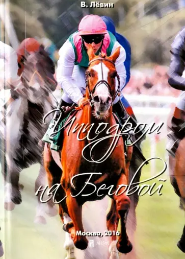 Вадим Лёвин - Ипподром на Беговой обложка книги
