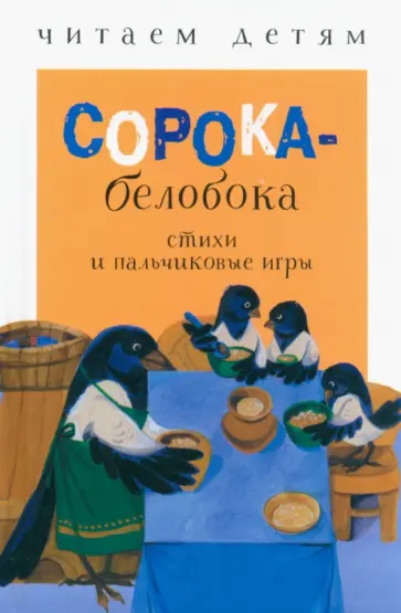 Сорока-белобока. Стихи и пальчиковые игры Сорока-белобока. Стихи и пальчиковые игры обложка книги