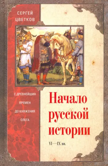 Сергей Цветков - Начало русской истории. С древних времен до Олега обложка книги