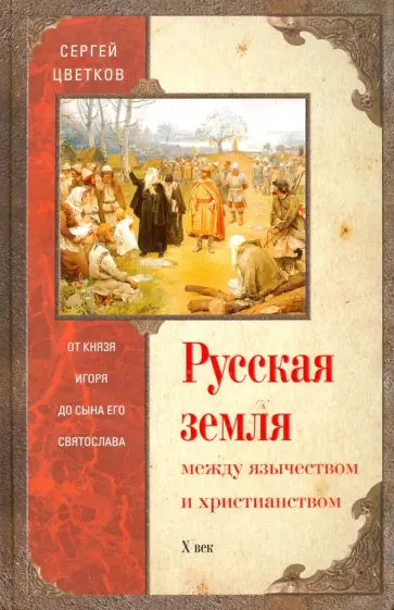 Сергей Цветков - Русская земля. Между язычеством и христианством. От князя Игоря до сына его Святослава обложка книги