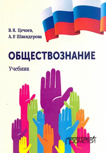 Цечоев, Швандерова - Обществознание. Учебник Цечоев, Швандерова - Обществознание. Учебник обложка книги