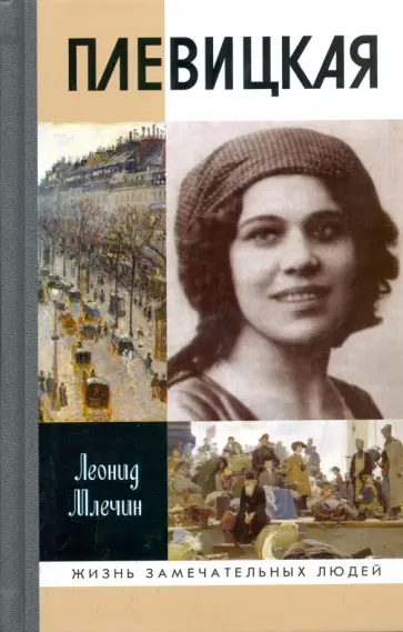 Леонид Млечин - Плевицкая Леонид Млечин - Плевицкая обложка книги