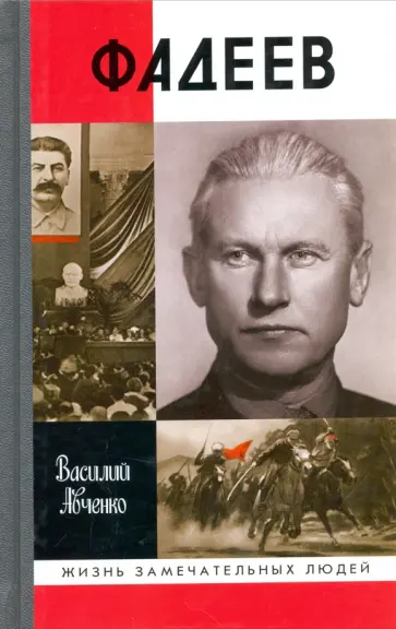 Василий Авченко - Фадеев Василий Авченко - Фадеев обложка книги