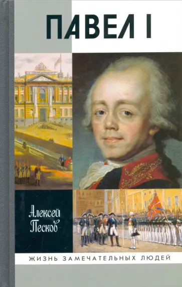 Алексей Песков - Павел I обложка книги