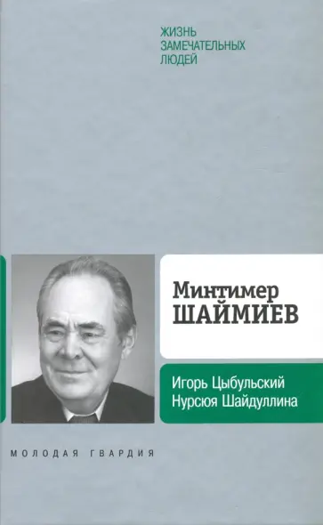 Цыбульский, Шайдуллина - Минтимер Шаймиев Цыбульский, Шайдуллина - Минтимер Шаймиев обложка книги