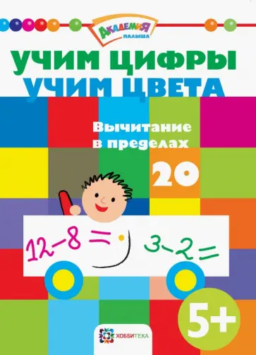 Учим цифры. Учим цвета. Вычитание в пределах 20 обложка книги