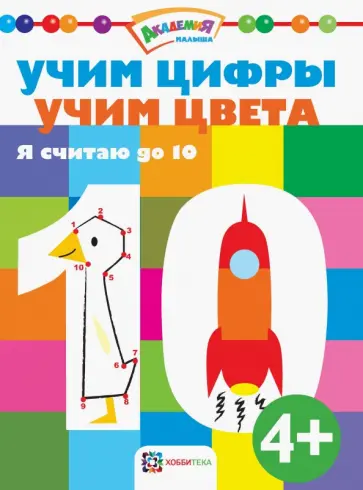 Учим цифры. Учим цвета. Я считаю до 10 обложка книги