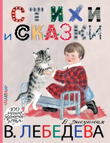 Михалков, Толстой - Стихи и сказки в рисунках В. Лебедева обложка книги