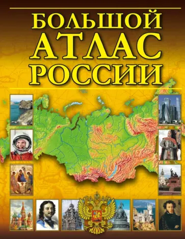 Большой атлас России обложка книги