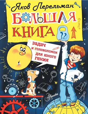 Яков Перельман - Большая книга задач и головоломок для юного гения обложка книги