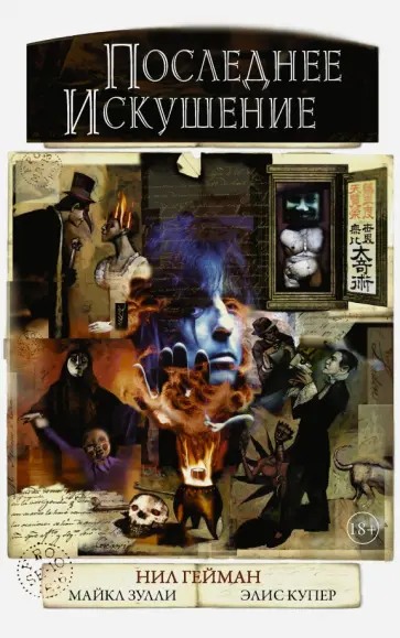 Гейман, Купер - Последнее искушение Гейман, Купер - Последнее искушение обложка книги