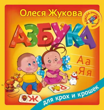 Олеся Жукова - Азбука для крох и крошек обложка книги