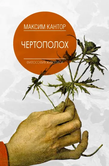 Максим Кантор - Чертополох. Философия живописи обложка книги